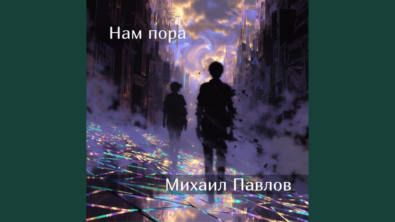 Нам пора