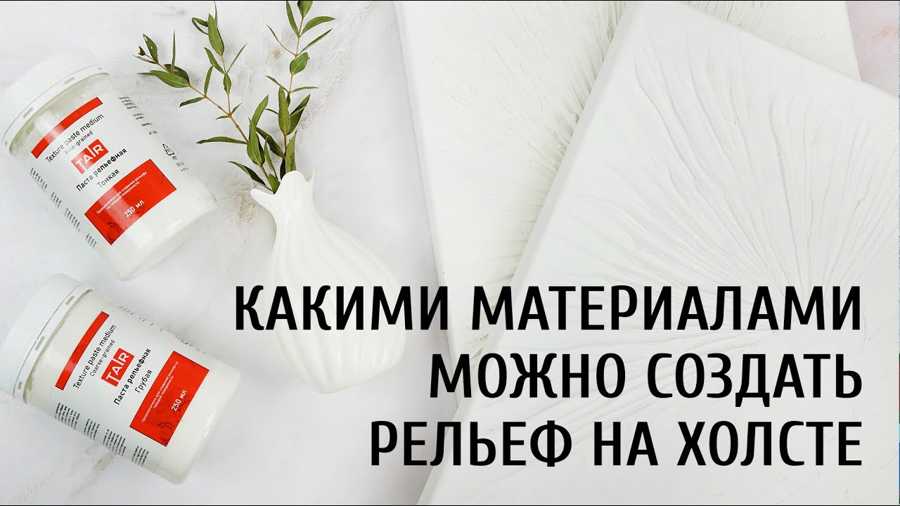 Как сделать рельеф на холсте. Объёмные материалы ТАИР в живописи для создания фактуры на холсте.