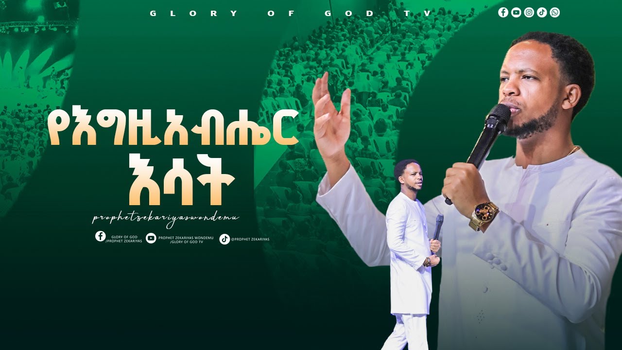 የእግዚአብሔር እሳት GLORY OF GOD TV @Prophet Zekariyas Wondemu