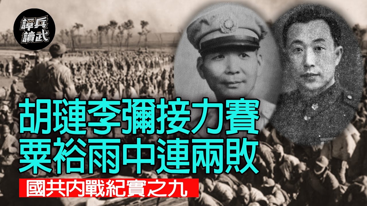 【譚兵讀武】胡璉李彌接力賽 粟裕雨中連兩敗 國共內戰紀實之九