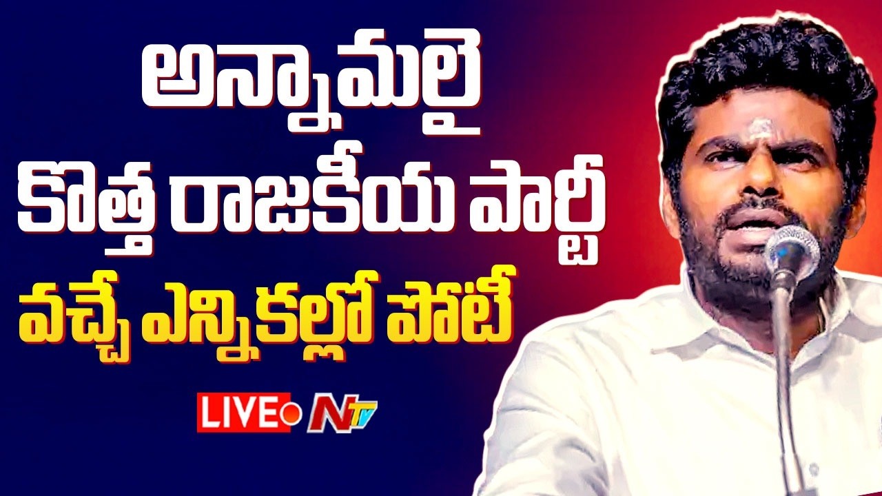 LIVE: అన్నామలై కొత్త రాజకీయ పార్టీ | Annamalai | Tamilnadu Politics NTV Telugu