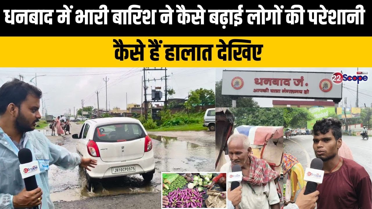 धनबाद में भारी बारिश ने कैसे बढ़ाई लोगों की परेशानी, कैसे हैं हालात देखिए । Dhanbad Heavy Rain
