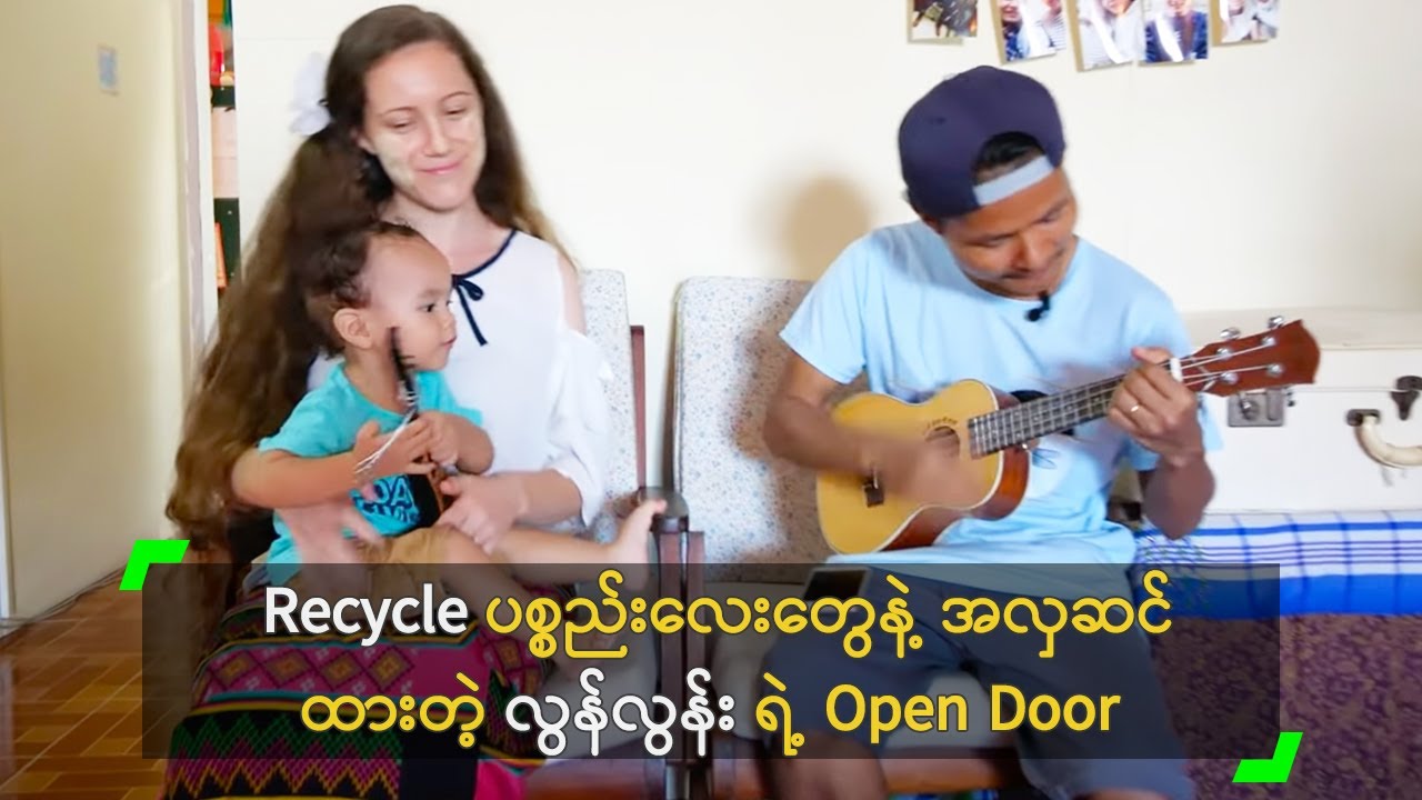 Recycle ပစ္စည်းလေးတွေနဲ့ အလှဆင်ထားတဲ့ လွန်လွန်း ရဲ့ Open Door