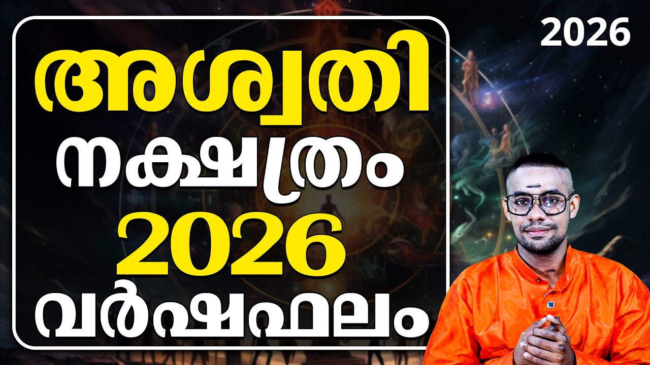 അശ്വതി 2026: പ്രിയപ്പെട്ടവരുടെ വേർപാടോ ബന്ധങ്ങളിലെ തകർച്ചയോ? ജാഗ്രത വേണം.
