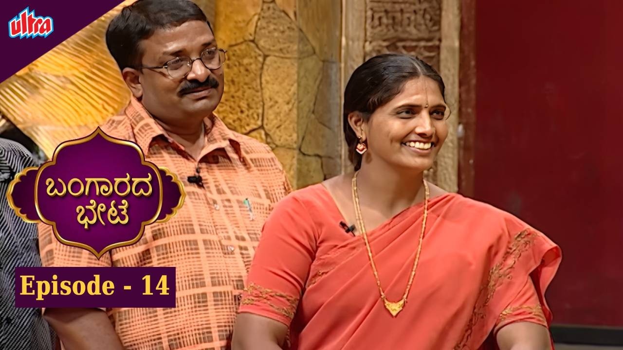 ಬಂಗಾರದ ಬೇಟೆ | Full Episod - 14  | Vijayalakshmi | Game Show