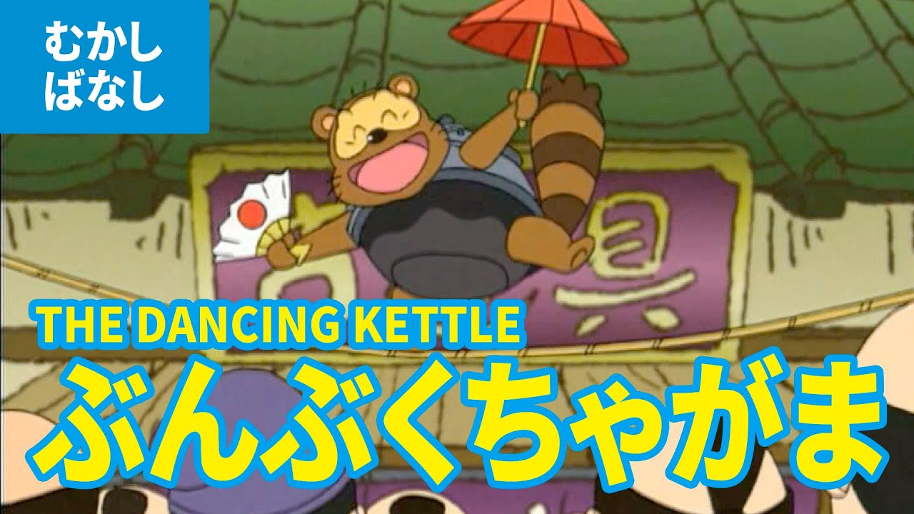 ぶんぶくちゃがま - ぶんぶく茶釜（日本語版）アニメ日本の昔ばなし／日本語学習／THE DANCING KETTLE (JAPANESE)