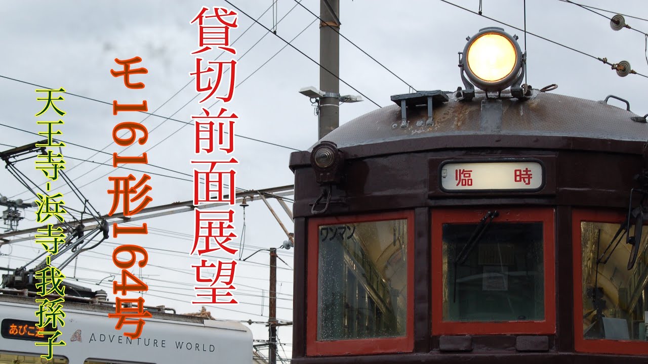 【全区間貸切前面展望】モ161形164号 天王寺駅前-浜寺駅前-我孫子道