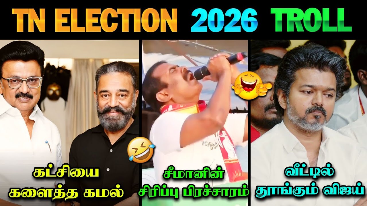 தேர்தல் Comedy ஆரம்பிச்சாச்சு 😂 | TN Election 2026 |  Kamal | DMK | TVK | Seeman | TVK Vijay