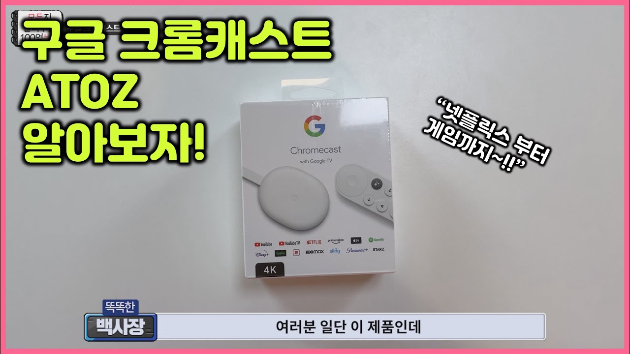 구글 크롬캐스트 셋팅&사용법 아주 쉽고 간단하게 알려드립니다! (구글크롬캐스트4)