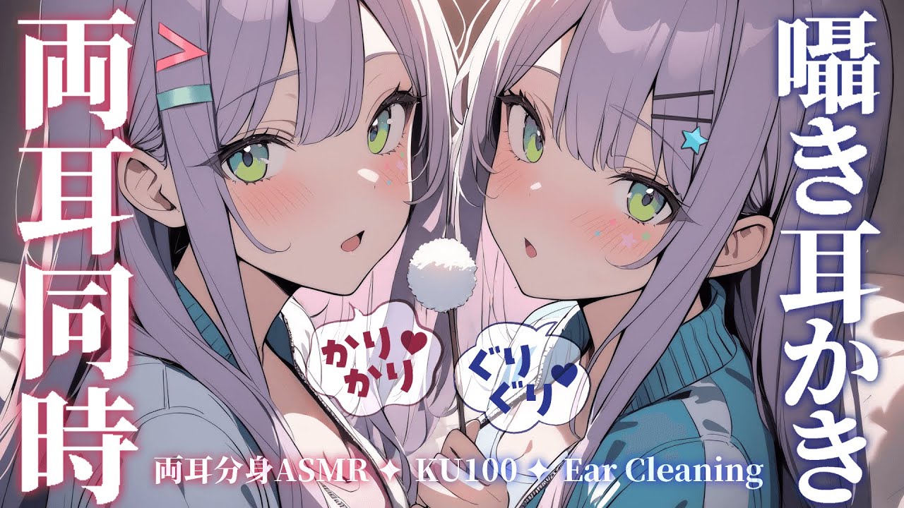 【KU100/ASMR】分身した２人で左右から囁いて寝かしつけ♡両耳同時耳かき/Ear cleaning/Whispering in both ears【沙汰ナキア/睡眠導入】