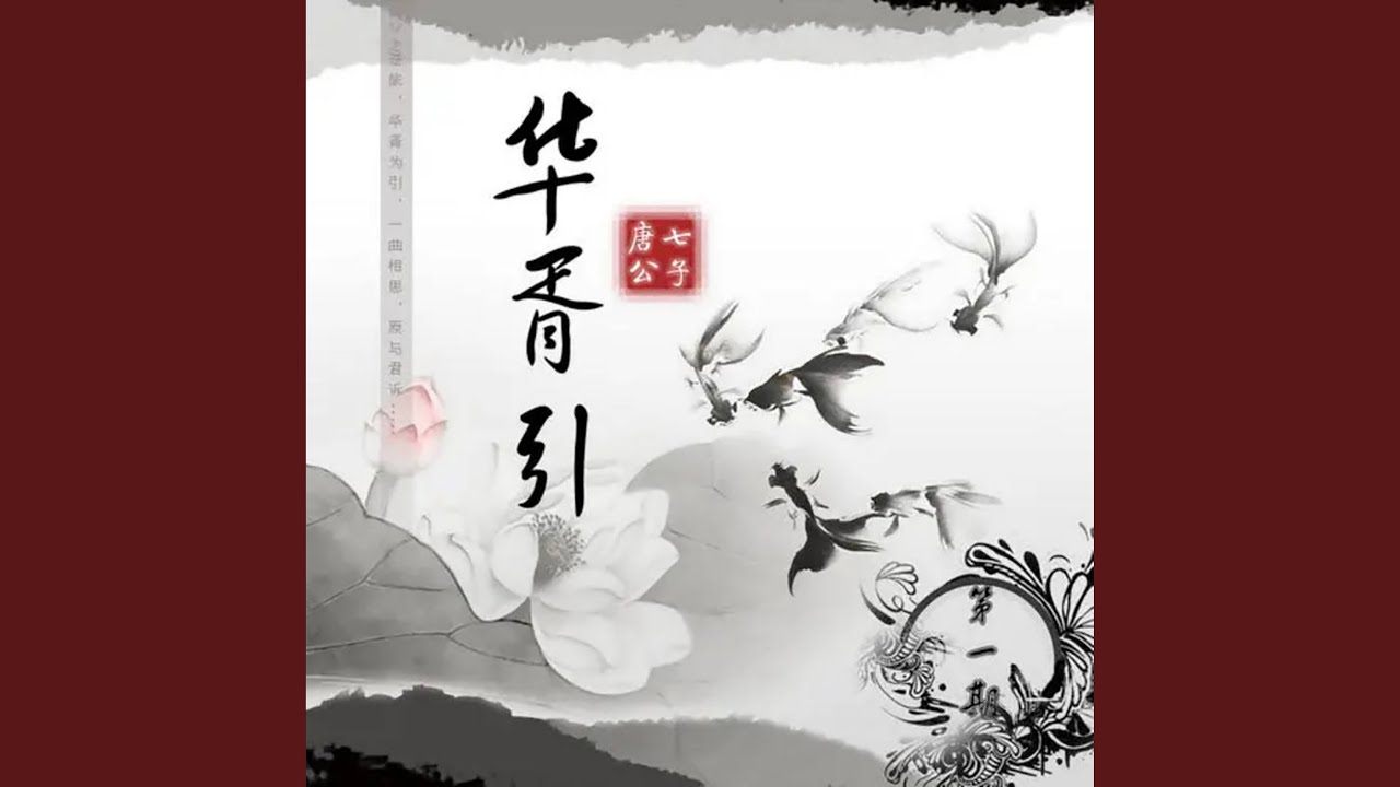 华胥引