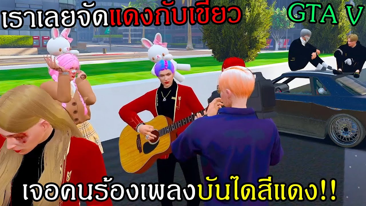 GTAV เจอคนร้องเพลงบันไดสีแดงเราเลยจัดแดงกับเขียวให้ซะเลย 301