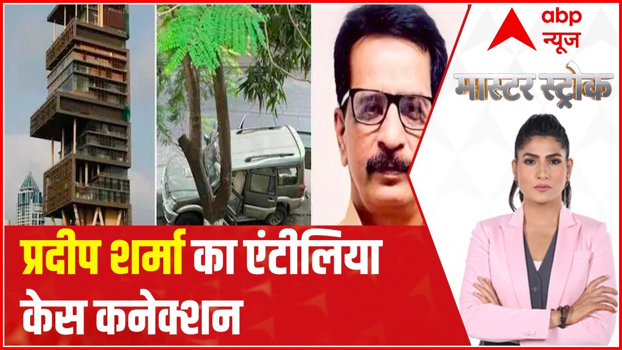 Explained: Connection of 'encounter specialist' Pradeep Sharma to Antilia case | Master Stroke