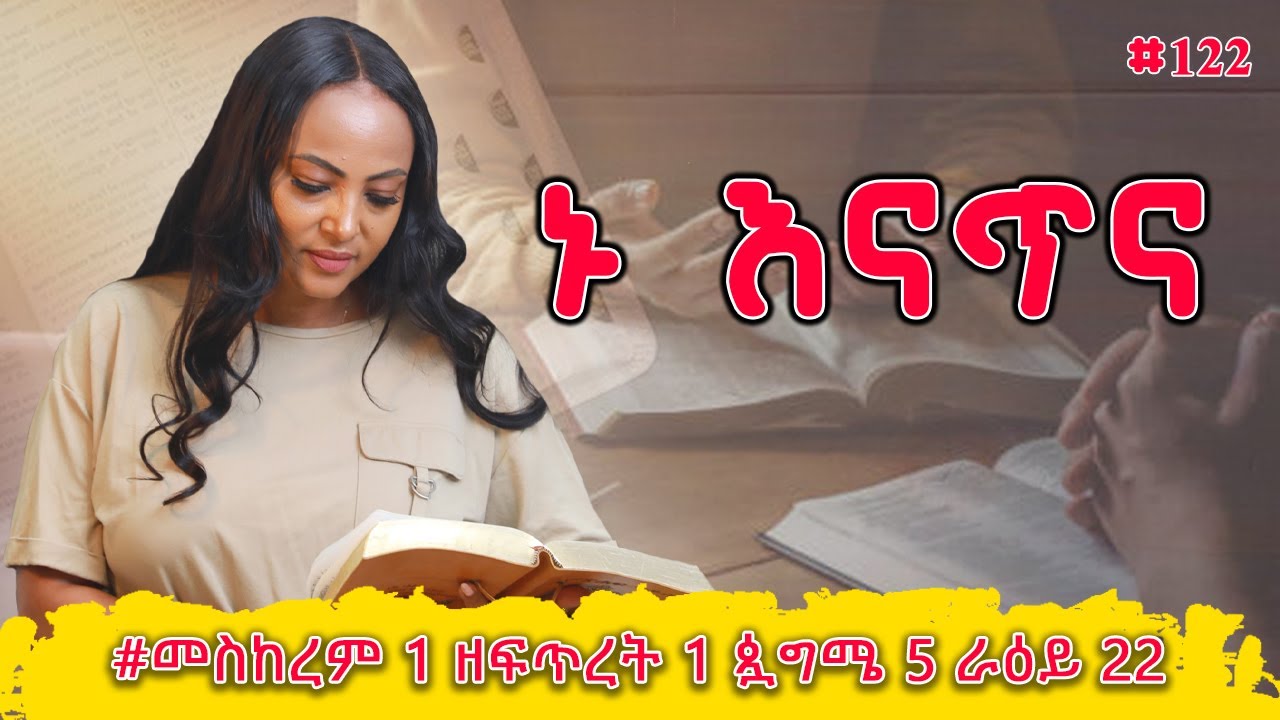 ኑ እናጥና! | 2ኛ ዜና 10 - 12 | #መስከረም 1 ዘፍጥረት 1 ጷግሜ 5 ራዕይ 22 | #Nikodimos Show - Tigist Ejigu