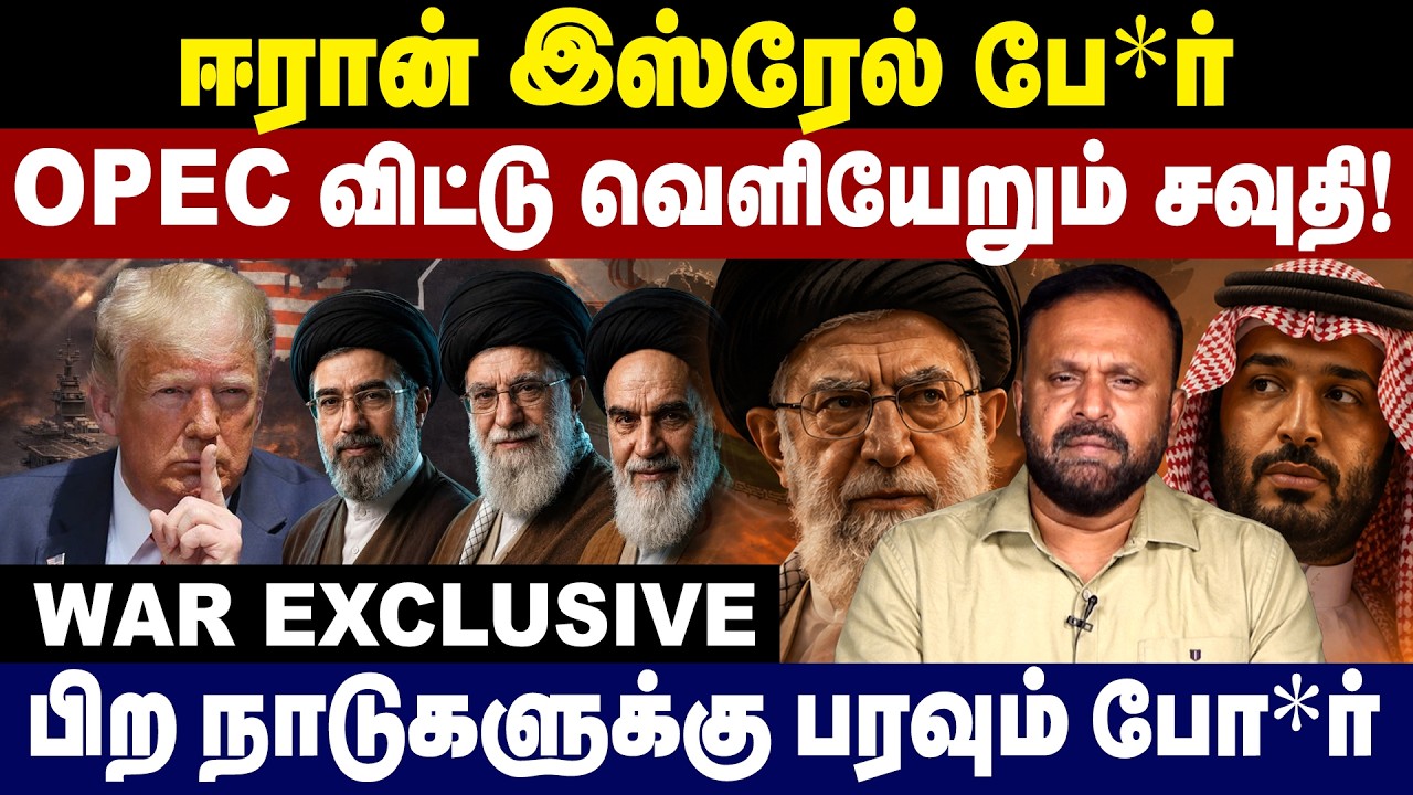 ஈரான் இஸ்ரேல் போ*ர்...OPEC விட்டு வெளியேறும் சவுதி அரேபியா |  Israel Iran War | Trump