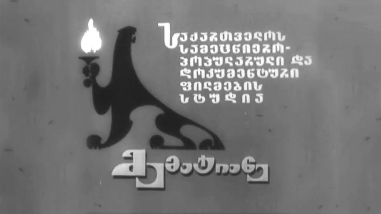 Насакирал / ნასაკირალი (1978)