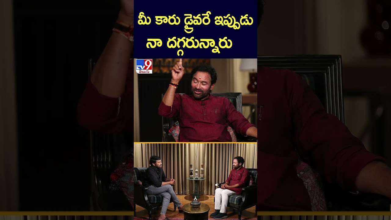 మీ కారు డ్రైవరే ఇప్పుడు నా దగ్గరున్నారు | Chiranjeevi and Kishan Reddy Interview - TV9