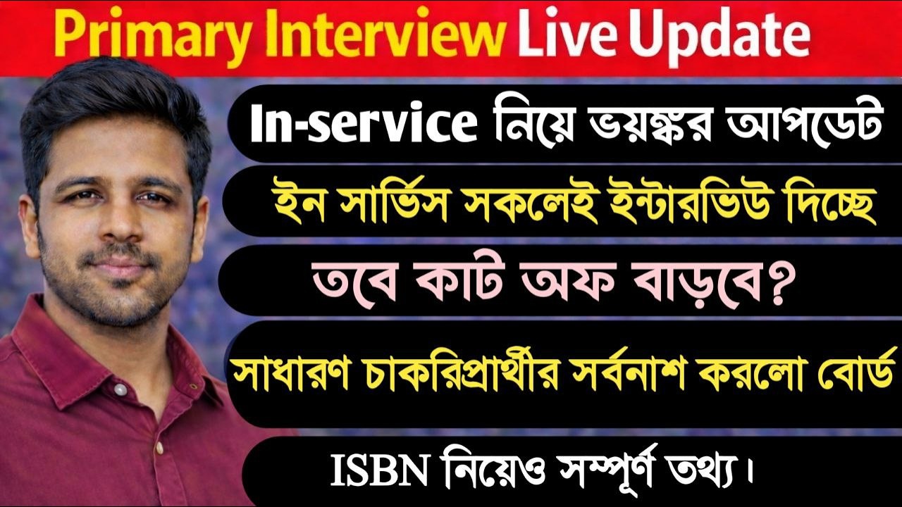 ইন সার্ভিস ইন্টারভিউয়ে বসছে। লাইভ তথ্য শুনুন। সাধারণ চাকরিপ্রার্থীর জন্য দুঃখের খবর। ISBN কেস আপডেট
