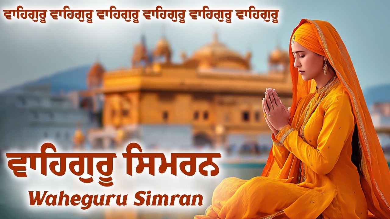 ਵਾਹਿਗੁਰੂ ਸਿਮਰਨ ~ Waheguru Simran ~ Best Relaxing Music #waheguruji #waheguru #wahegurusimran #wmk
