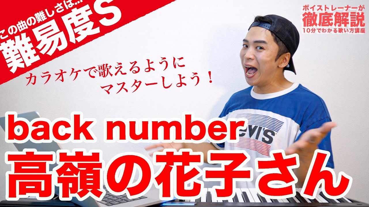 【歌い方】高嶺の花子さん / back number（難易度S）【歌が上手くなる解説シリーズ】