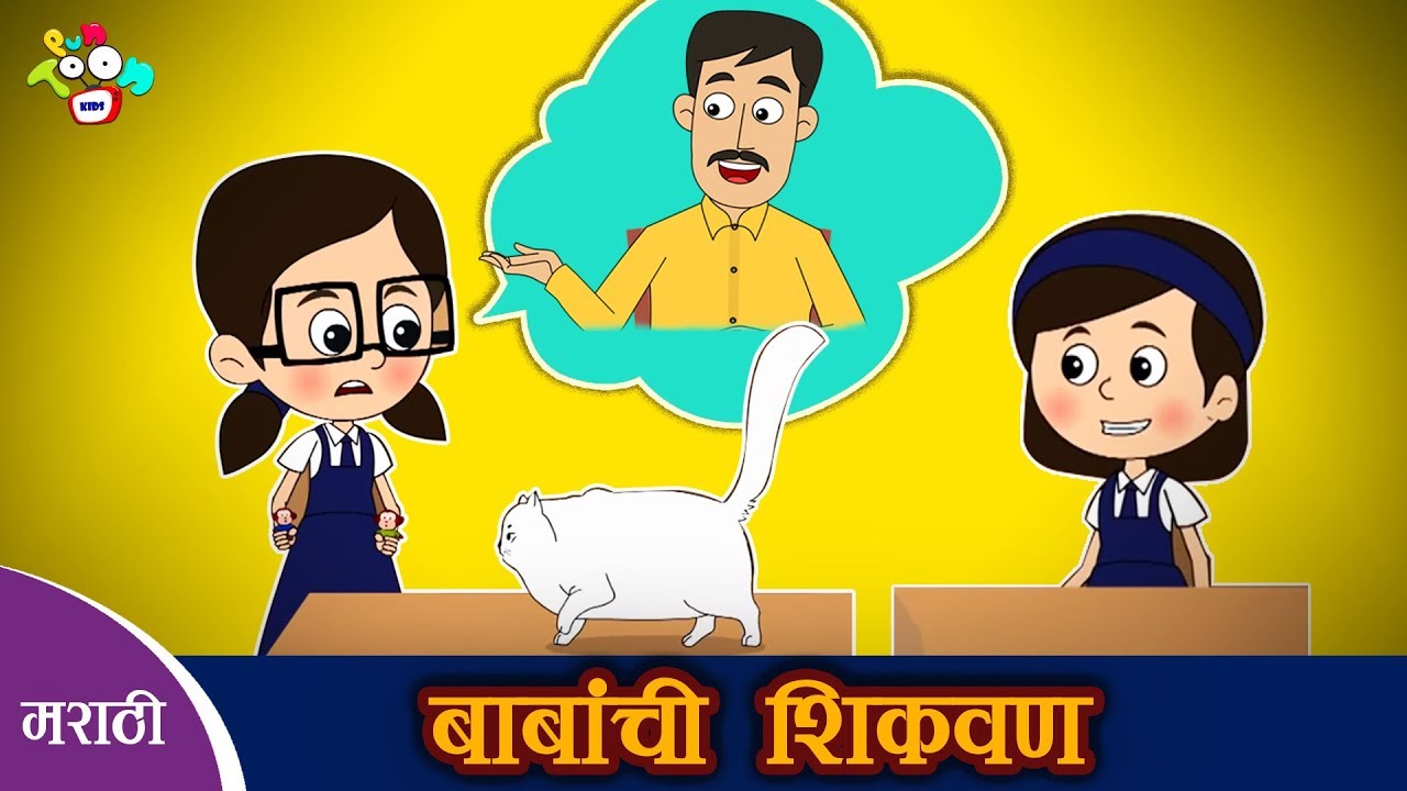 बाबांची शिकवण | Father's Lesson | मराठी नैतिक कथा | मराठी गोष्टी | PunToon Kids Marathi