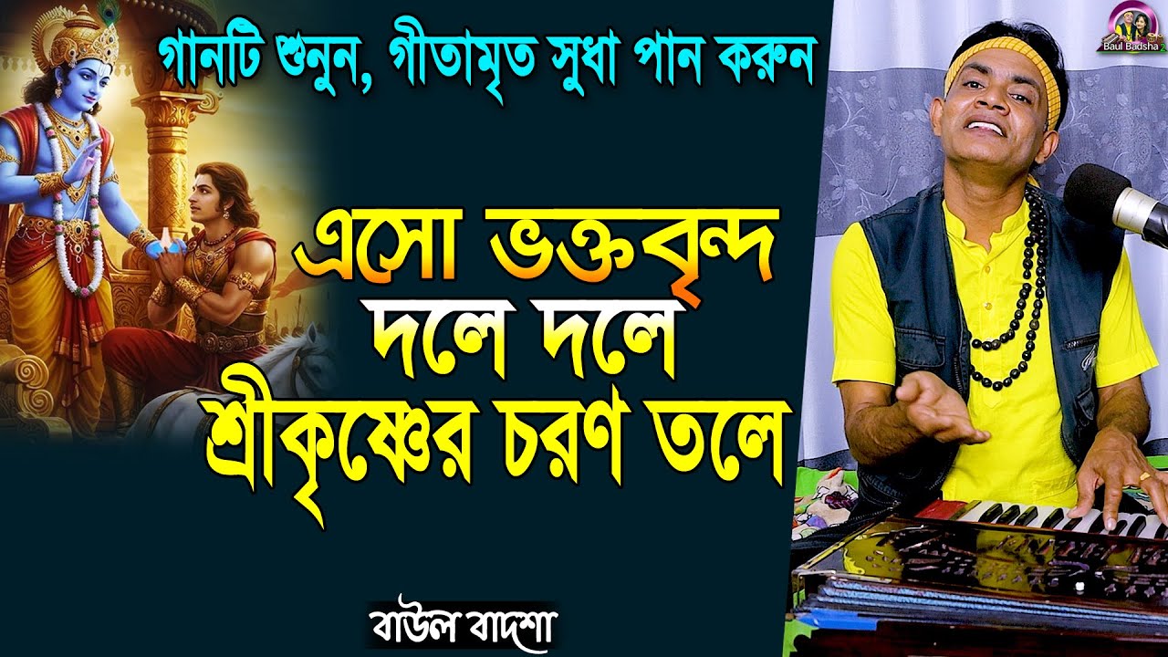 এসো ভক্তবৃন্দ দলে দলে_Esho bhokto brindo dole dole_Baul Badsha_Geeta mayer gan_@baulbadsha