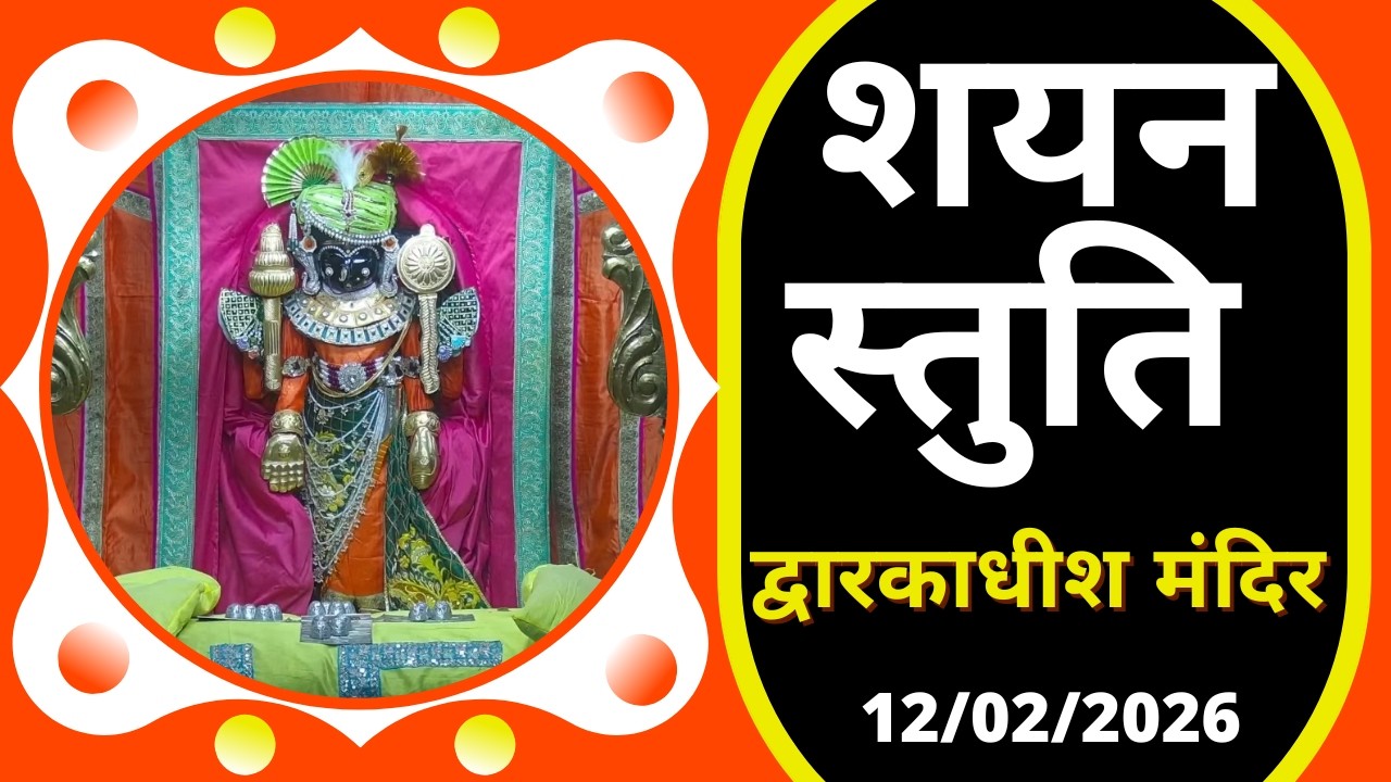 शयन स्तुति : Shayan Stuti : Shree Dwarkadhish Temple : श्री द्वारकाधीश मंदिर (12/02/2026)