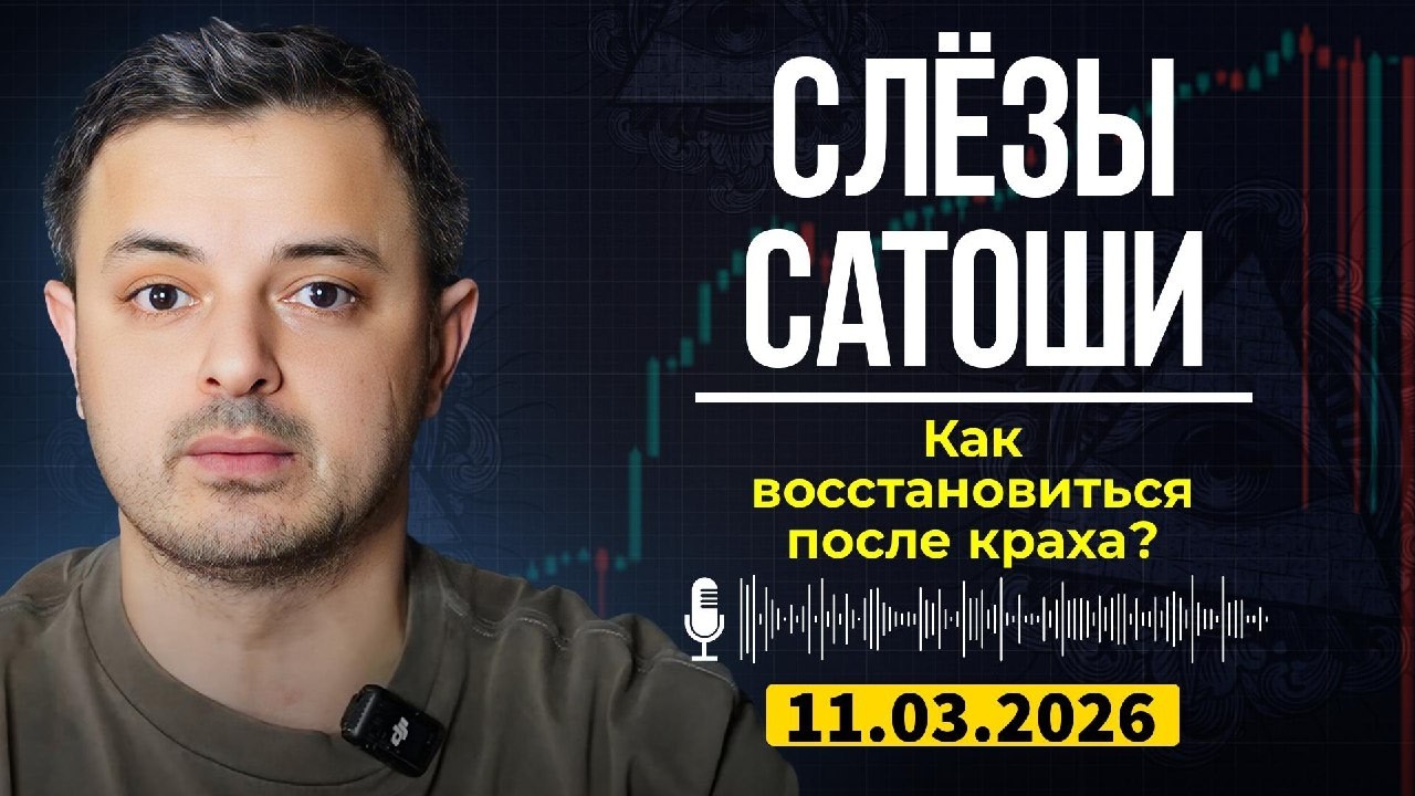 Слив из закрытого канала СЛЕЗЫ САТОШИ | Криптовалютный крах: Как исправить ошибки и что дальше?