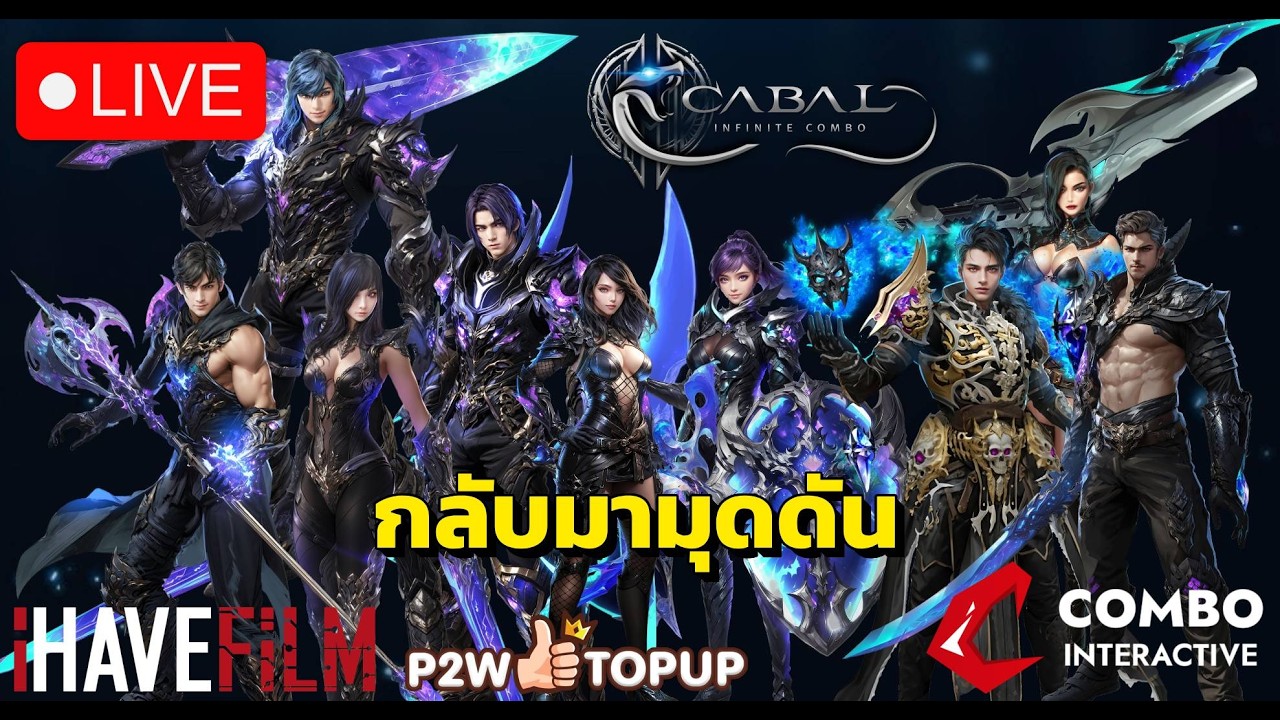 บอลเสมอ นอนไม่หลับ - Cabal : Infinite Combo