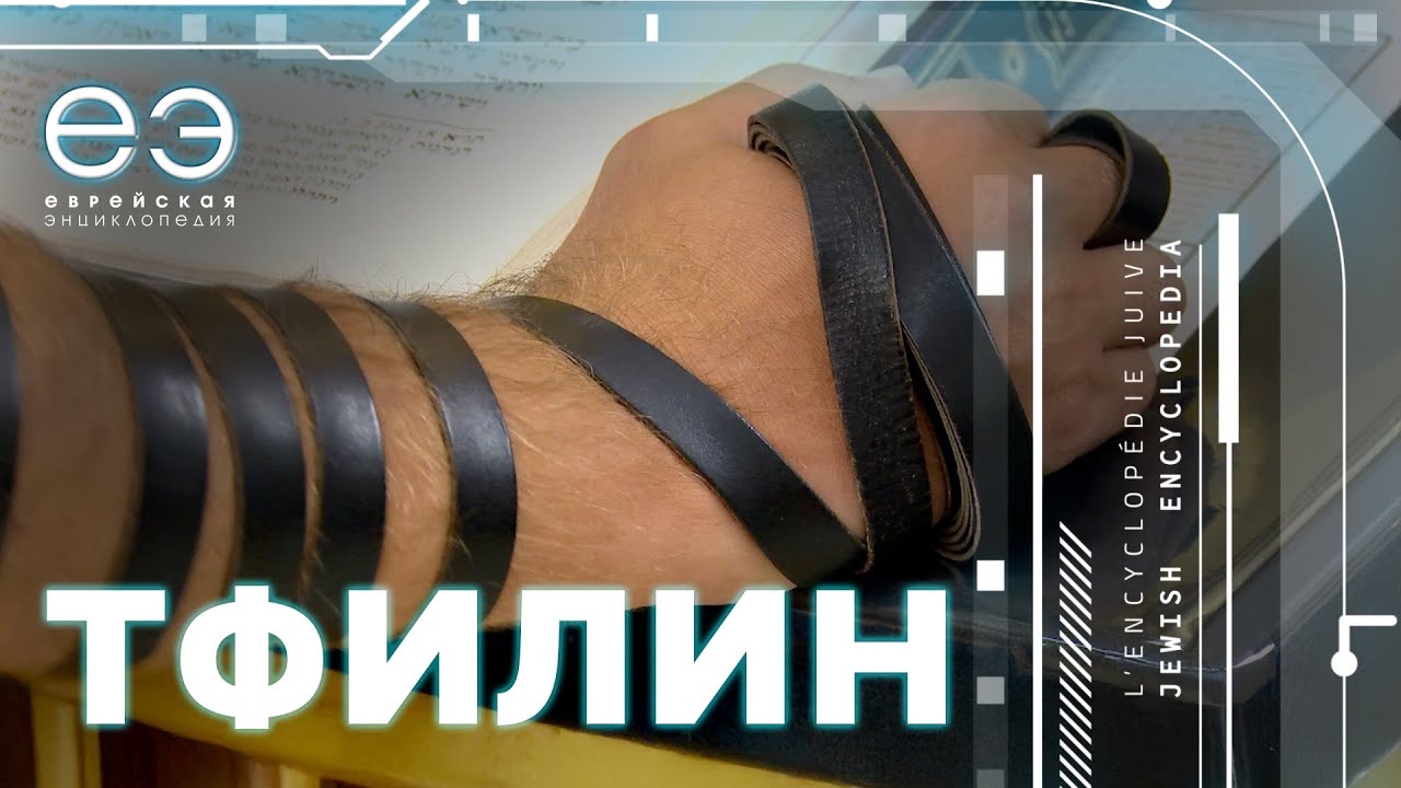 ЧТО ТАКОЕ ТФИЛИН. ЕВРЕЙСКАЯ ЭНЦИКЛОПЕДИЯ С БОРИСОМ ШТЕРНОМ