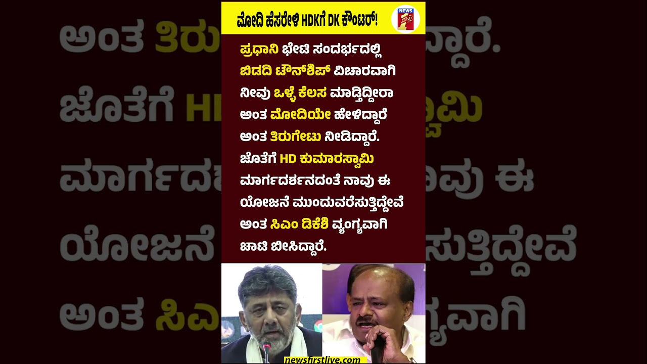 PM Narendra Modi ಹೆಸರೇಳಿ HD Kumaraswamyಗೆ CM DK Shivakumar ಕೌಂಟರ್&zwnj;! #PMNarendraModi #CMDKShivakumar
