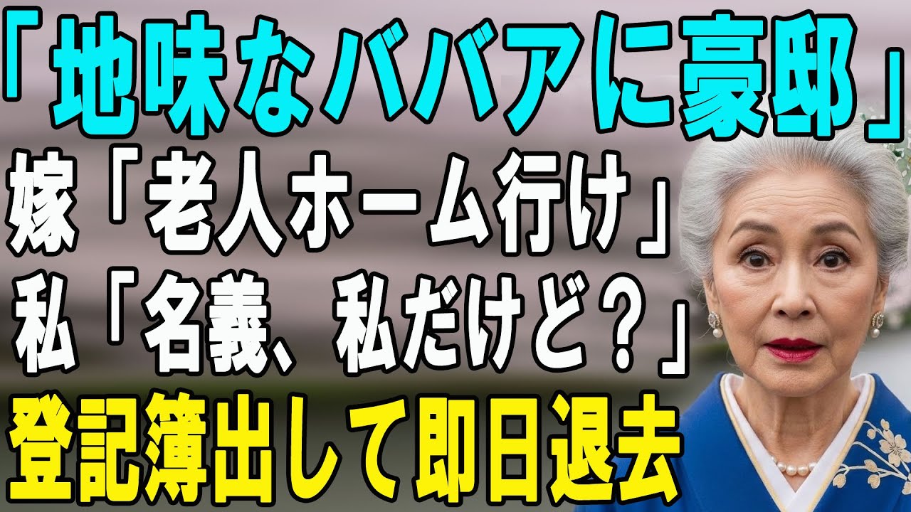 「地味な司書にこの豪邸は無駄ｗ」我が家を乗っ取り、私らを老人ホームへ送ろうとする息子夫婦→登記簿謄本を叩きつけ「7日で出て行け」と告げた結果…【シニアライフ】【60代以上の方へ】
