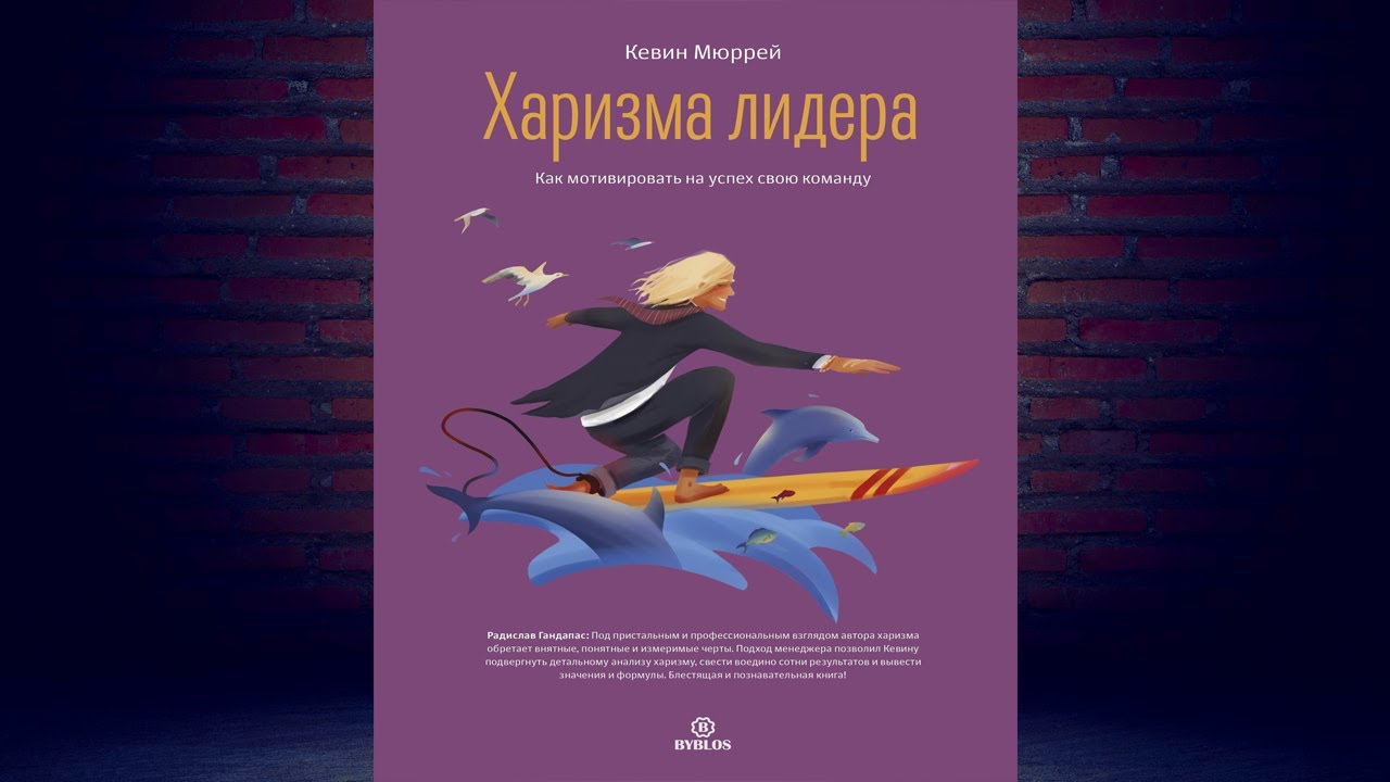 Харизма лидера. Как мотивировать на успех свою команду (Кевин Мюррей) Аудиокнига