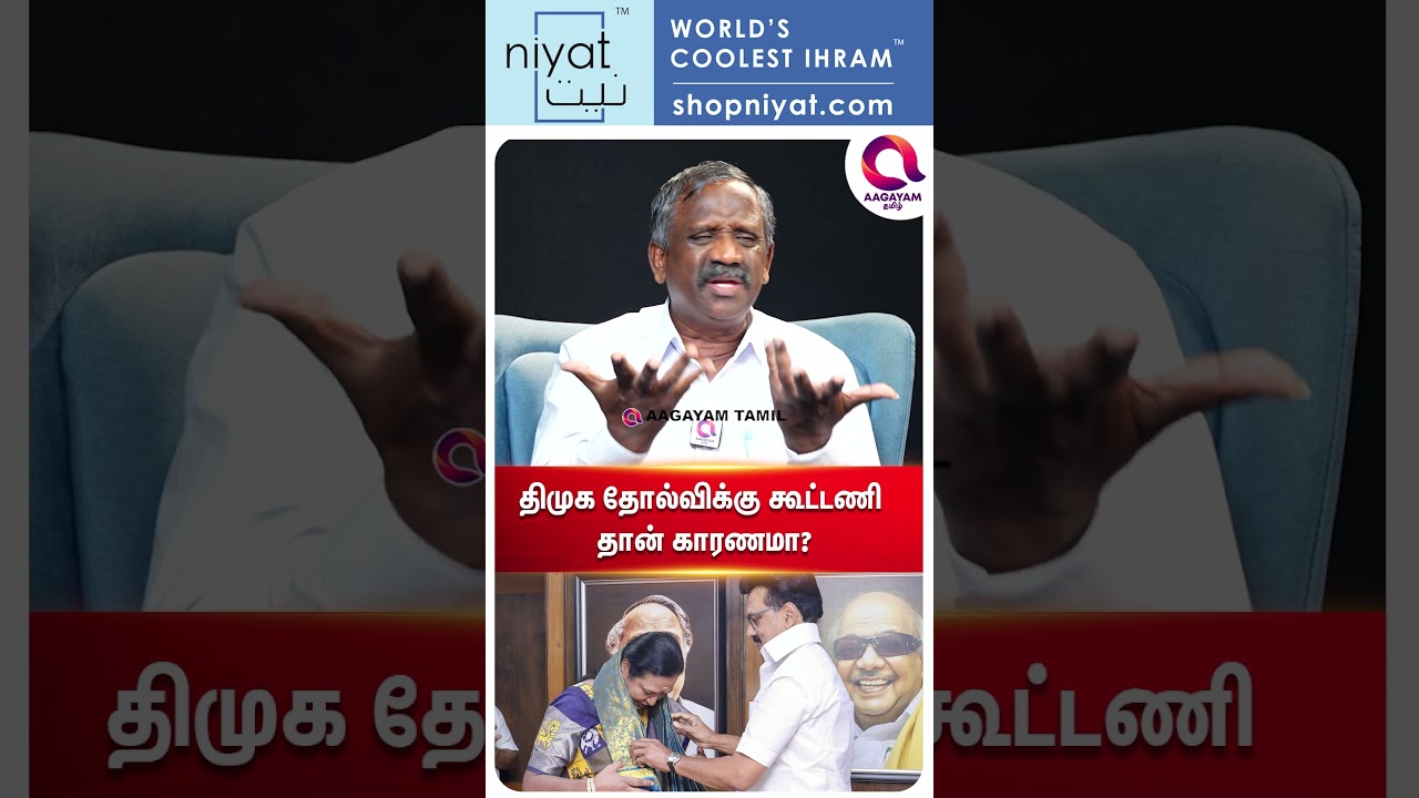திமுக தோல்வி கூட்டணி காரணமா..?🤔| #shorts | Vijay | Tvk | Stalin | Eps | Dmk | Admk - Pandian☝️