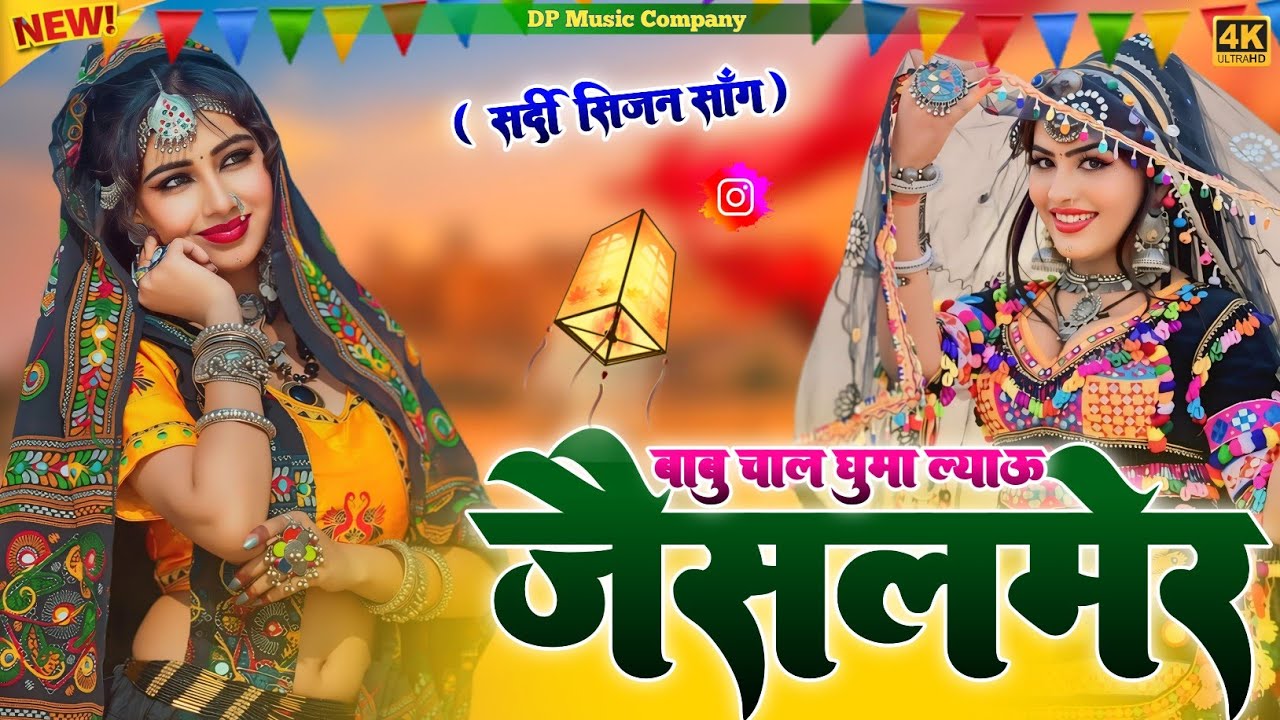 जैसलमेर Song || बाबू चाल घूमा ल्याऊ जैसलमेर || Babu Chal Guma Layu Jaisalmer || Singer Rajpal Bhati