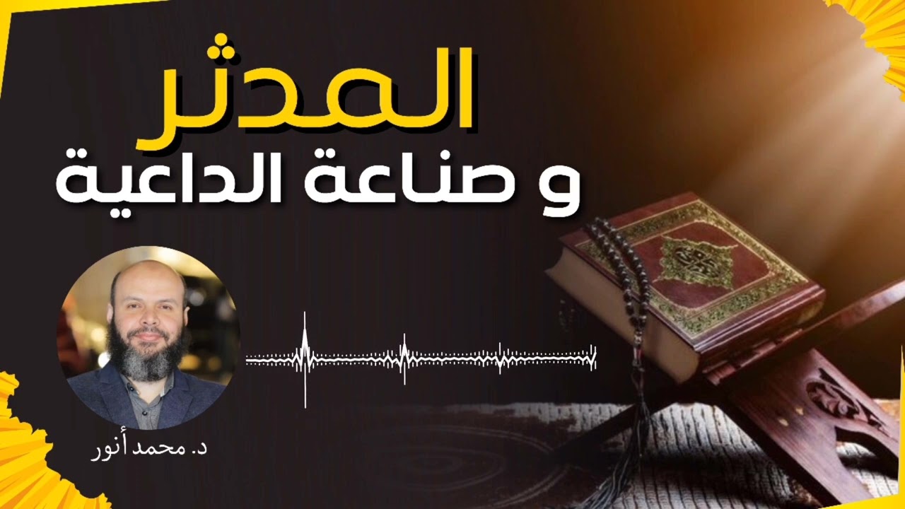 المدثر وصناعة الداعية د. محمد أنور