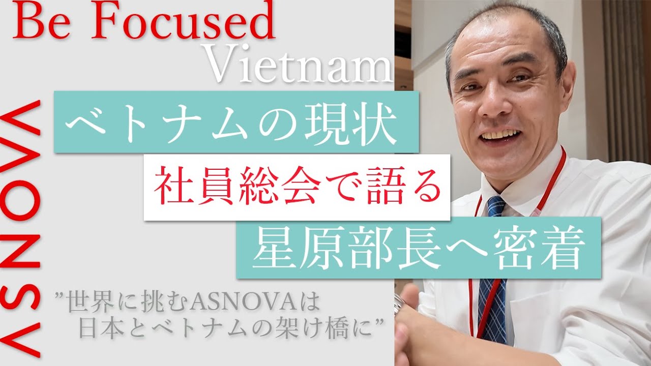 【社員総会密着】ASNOVAベトナム星原部長へ密着取材　ベトナムの今を語る。