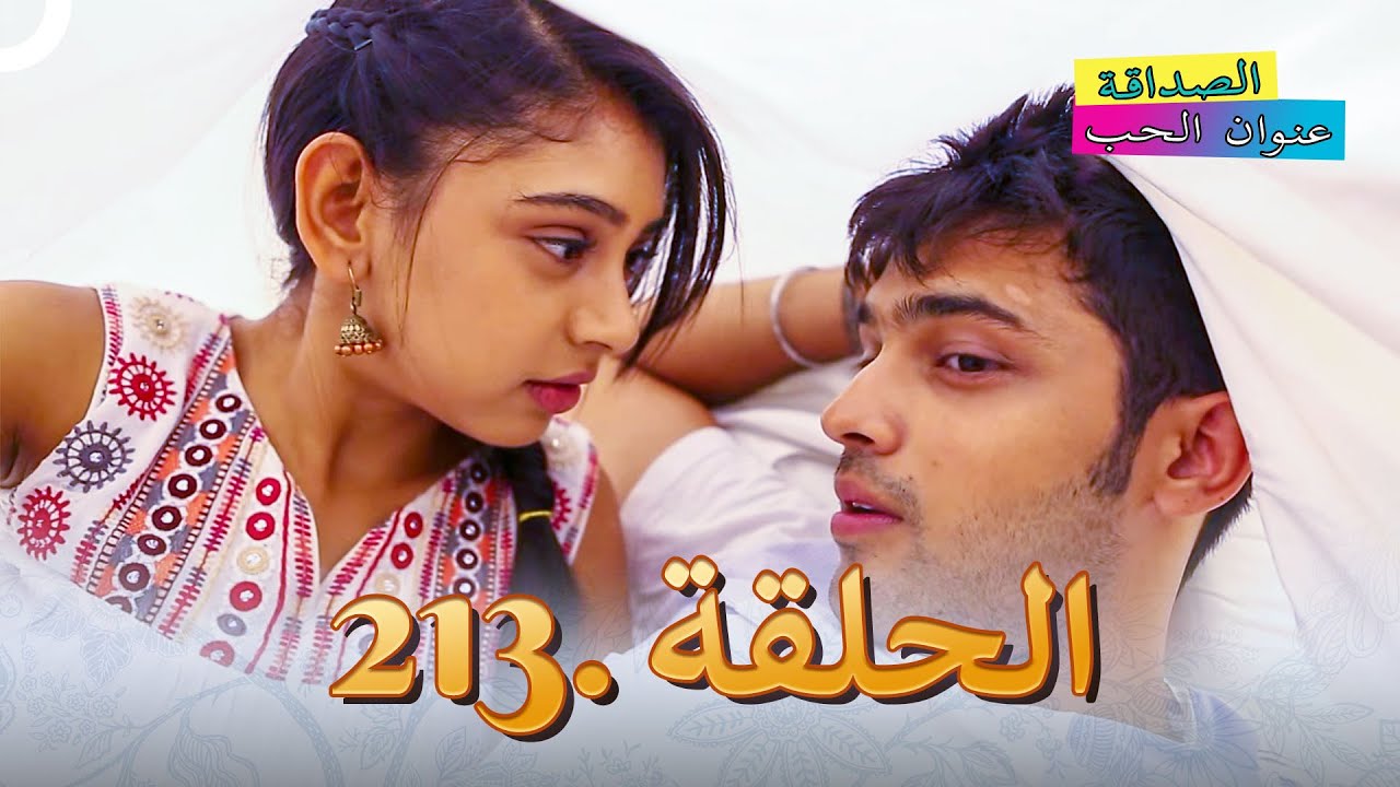 الصداقة عنوان الحب الحلقة 213