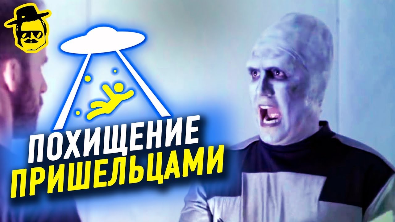 ПОХИЩЕНИЕ ПРИШЕЛЬЦАМИ [McElroy]