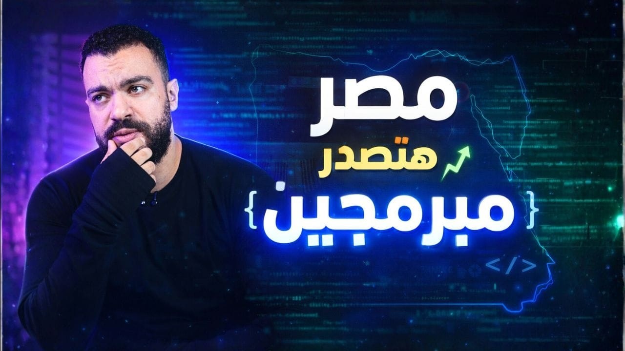 ليه المبرمج المصرى الاكثر طلبا فى العالم