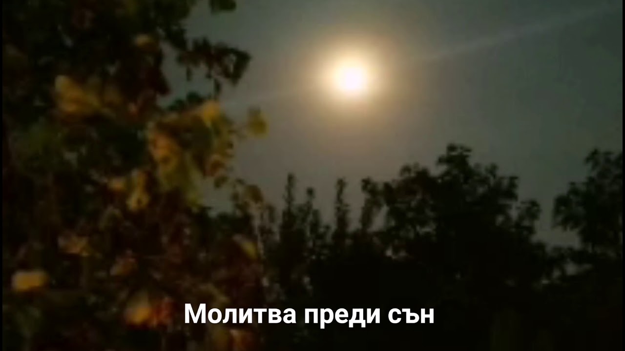 Молитва преди сън