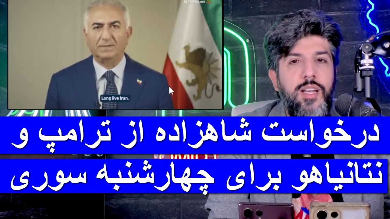 درخواست شاهزاده از ترامپ و نتانیاهو برای مراقبت از مردم در چهارشنبه سوری