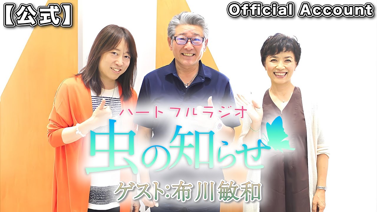【並木良和・榊原郁恵】ハートフルラジオ虫の知らせ ゲスト： 布川敏和　2023/10/7【ノーカット版】