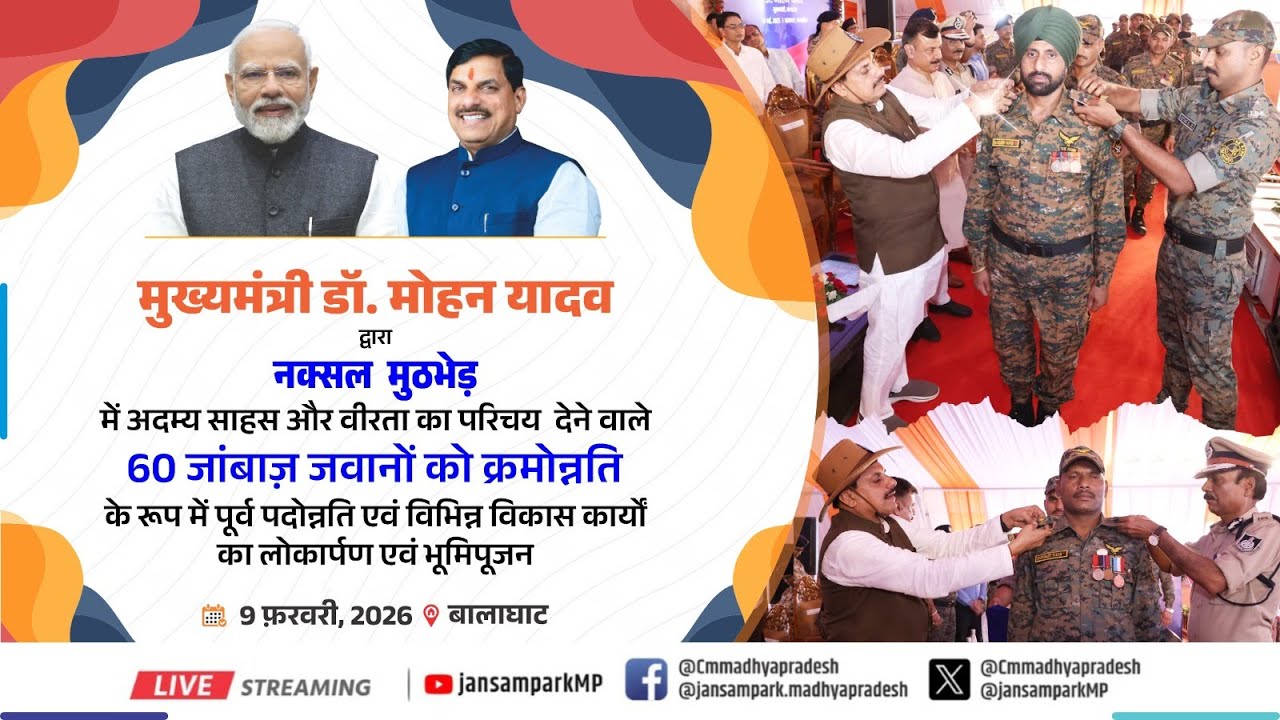 बालाघाट जिले में आयोजित 'मध्यप्रदेश पुलिस क्रम-से-पूर्व पदोन्नति अलंकरण समारोह'