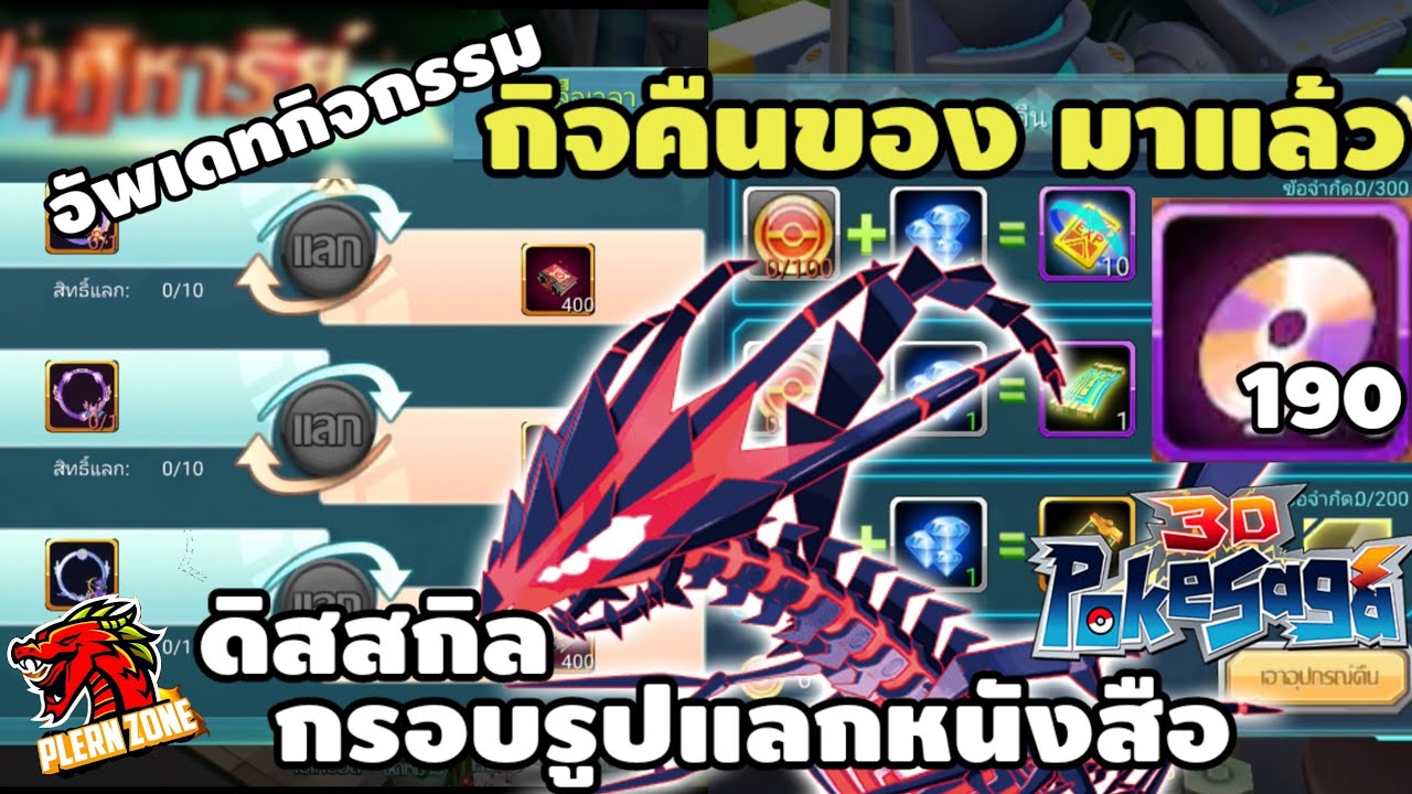 Poke Saga - กิจกรรมคืนของ กรอบรูปแลกหนังสือ ดิสสกิล 570 ชิ้น มาจบครบในรอบเดียว