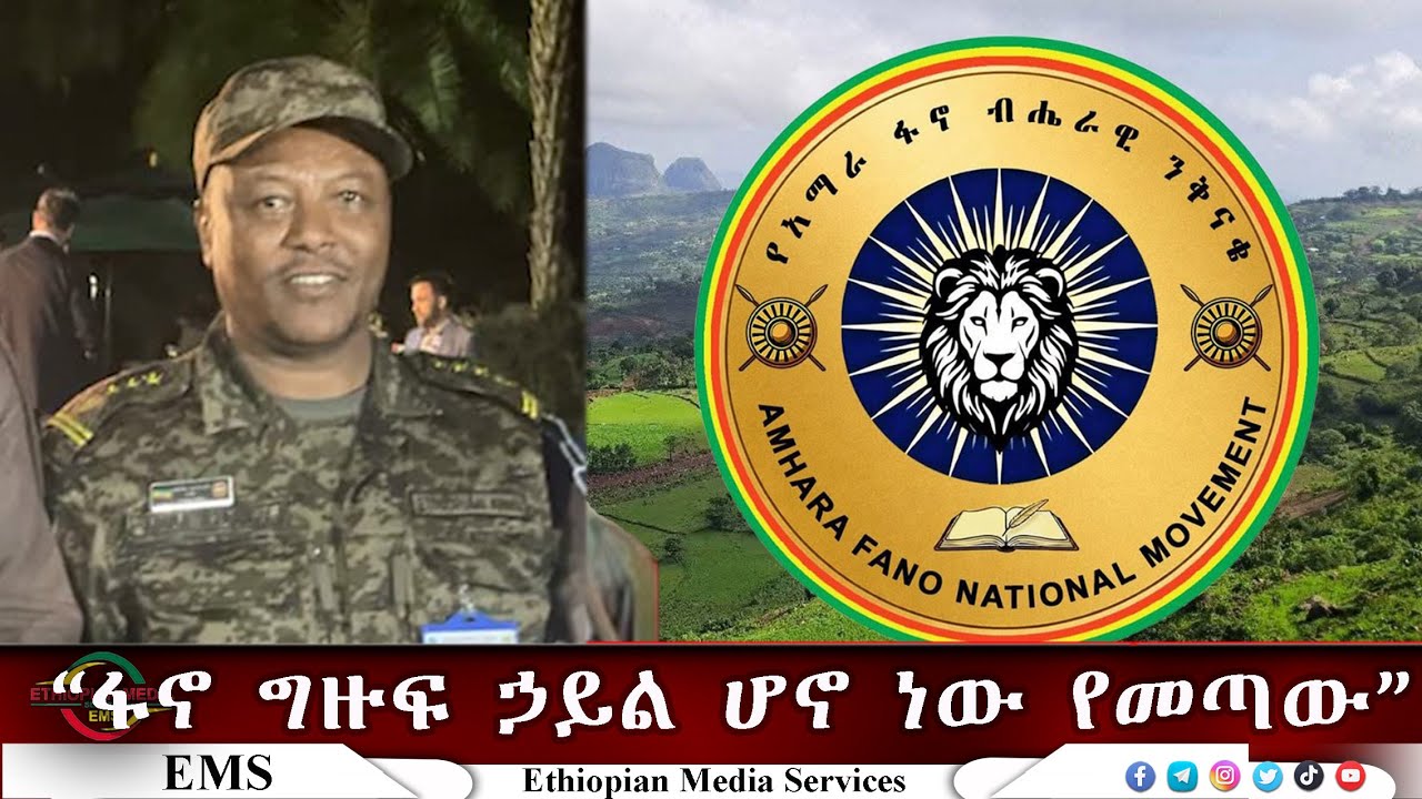 EMS ፋኖ ግዙፍ ኃይል ሆኖ ነው የመጣው Feb 2026
