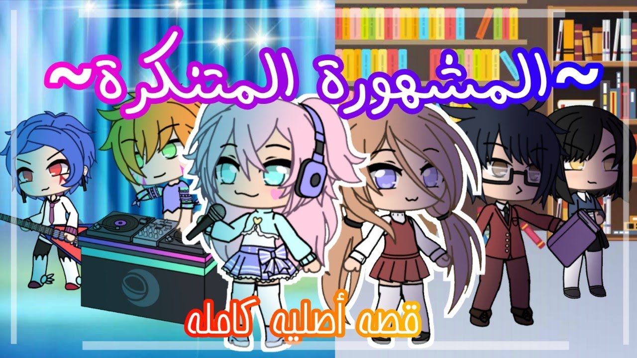~المشهورة المتنكرة~|| قصة قاشا لايف كاملة و أصلية