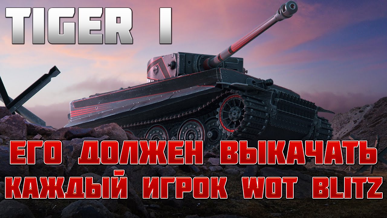 Tiger I - ТЫ ОБЯЗАН ЕГО ВЫКАЧАТЬ / Тигр 1 лучший танк на 7 уровне / обзор тигр1 вот блиц / wot blitz