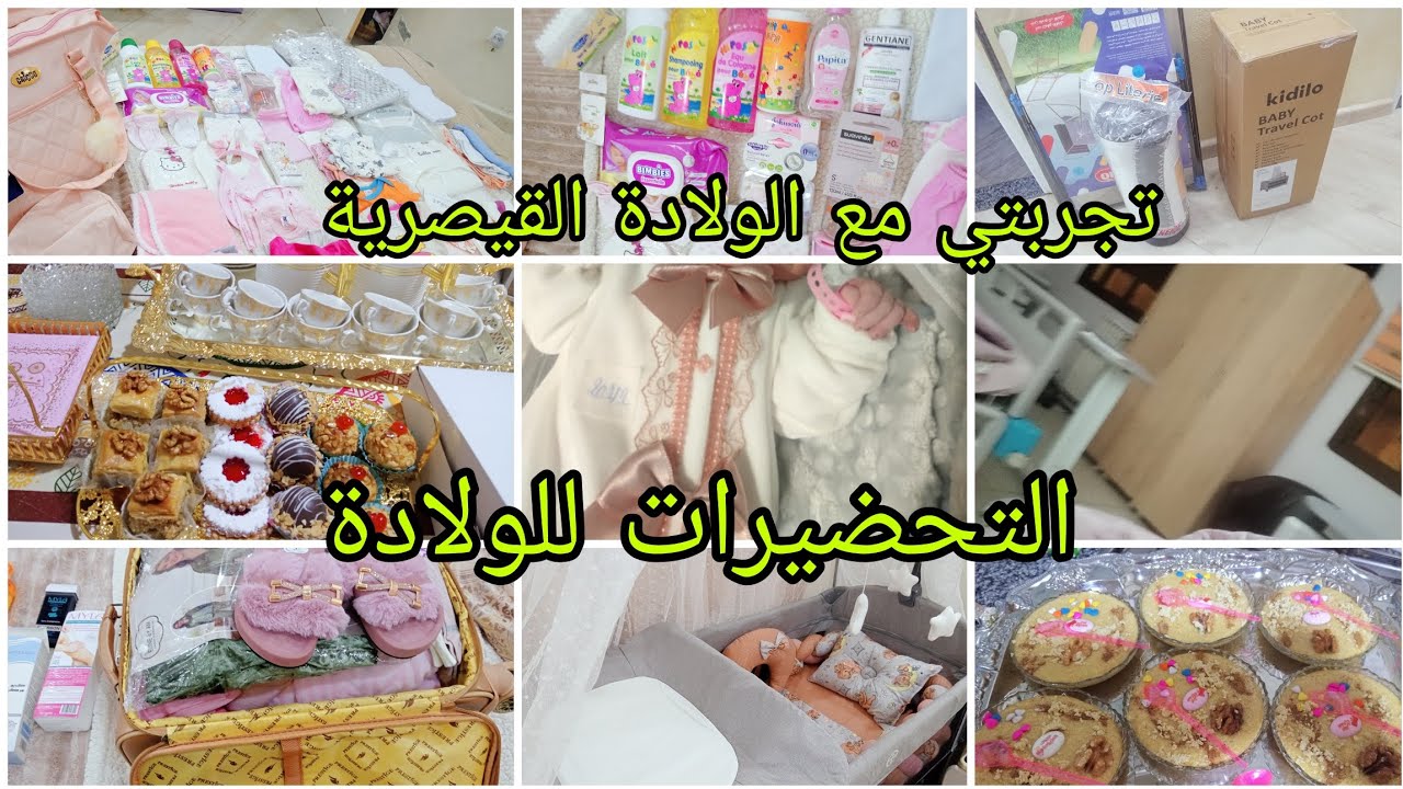 الفيديو المنتضر فلوق الولادة 🥹تجربتي مع القيصرية🙀التجهيزات مقبل الولادة 💜واش جبت ؟🤩 الجزء الاول)