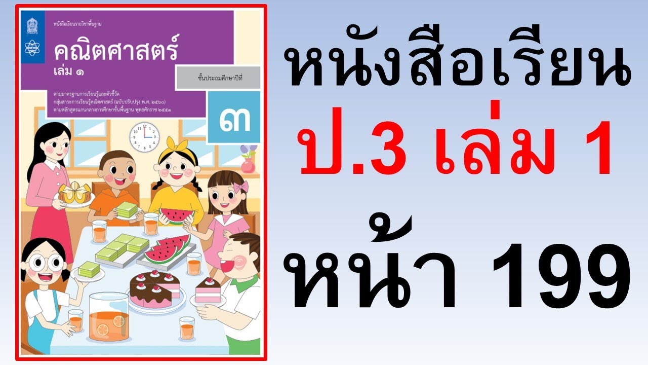 หนังสือเรียนคณิตศาสตร์ ป.3 เล่ม 1 หน้า 199